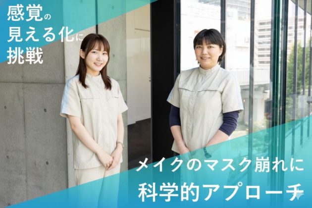 第一三共ヘルスケア、「マスク崩れ」を科学的に評価  ――エビデンスに基づく研究文化と企業姿勢