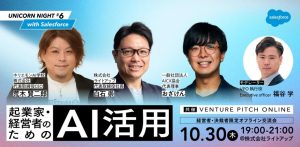 「AI時代の経営」を語る…起業家・経営者のためのAI活用編～UNICORN NIGHT #6 開催