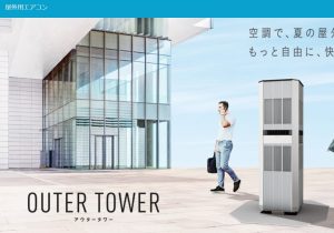 猛暑の屋外に冷風を届ける…ダイキンの「アウタータワー」が切り拓く新空調市場