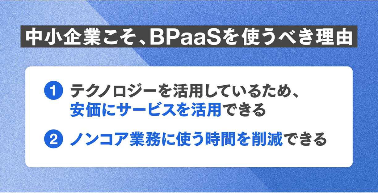 中小企業大廃業時代に挑む。“救世主”BPaaSの正体とはの画像3