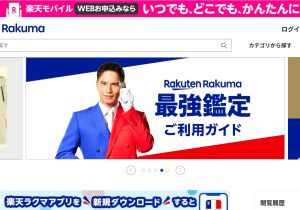 楽天ラクマ、AIが出品をサポートする理由…品質鑑定を向上、信頼性アップに寄与か