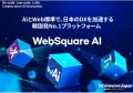 レガシーシステムからの脱却を加速させる「AIエージェント」 韓国No.1 UI/UXツール「WebSquare AI」が描く、日本の開発現場の未来
