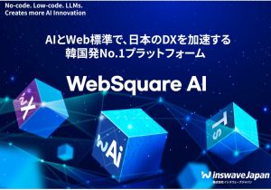 レガシーシステムからの脱却を加速させる「AIエージェント」 韓国No.1 UI/UXツール「WebSquare AI」が描く、日本の開発現場の未来