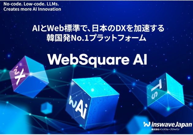 レガシーシステムからの脱却を加速させる「AIエージェント」 韓国No.1 UI/UXツール「WebSquare AI」が描く、日本の開発現場の未来