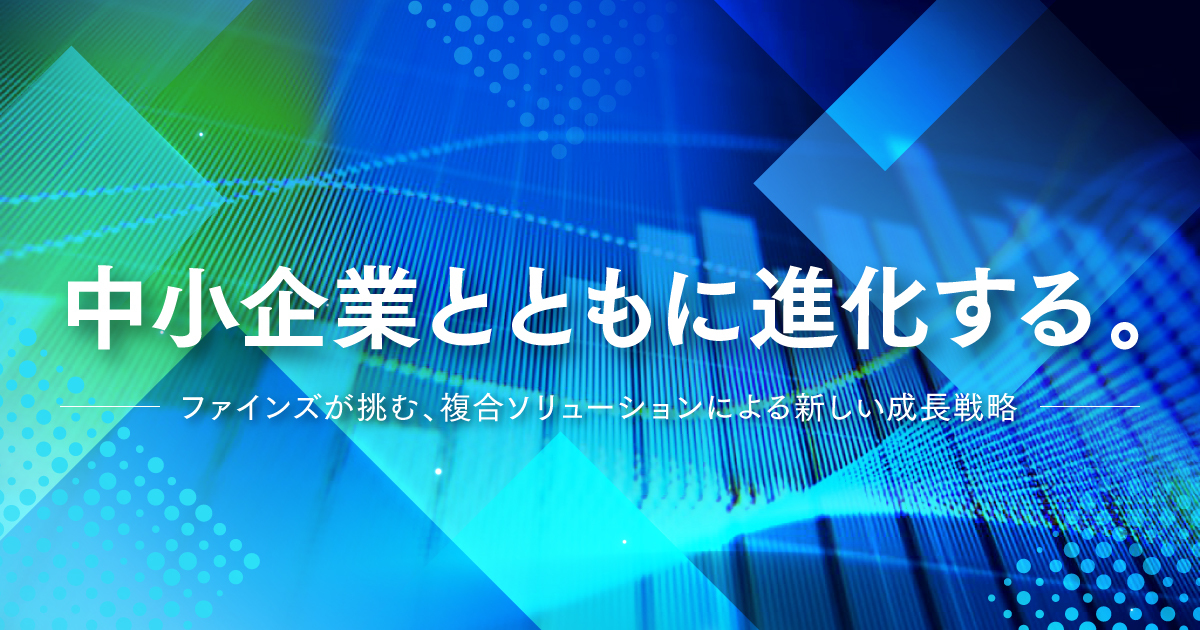 中小企業とともに進化する。ファインズが挑む、複合ソリューションによる新しい成長戦略の画像1