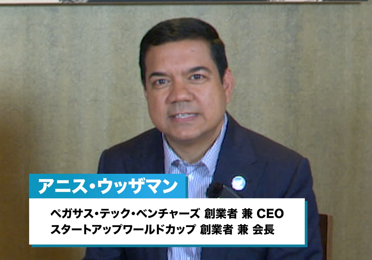 ユニコーン企業誕生に必要な条件や視点とは——スタートアップワールドカップ主催VC創業者が語る“日本発イノベーション”の可能性の画像2