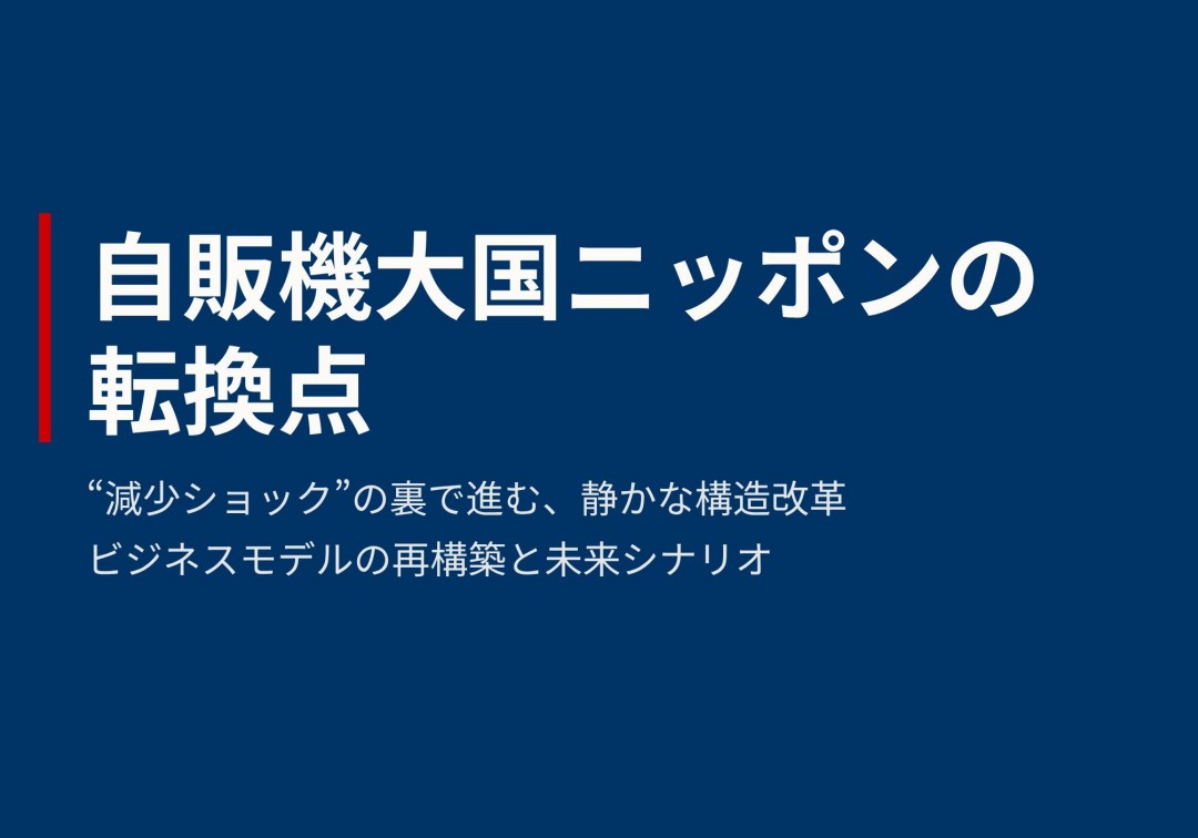 自販機大国ニッポンが大きく変化か…減少ショックの裏で進む、静かな構造改革の画像1