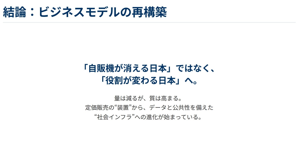 自販機大国ニッポンが大きく変化か…減少ショックの裏で進む、静かな構造改革の画像10