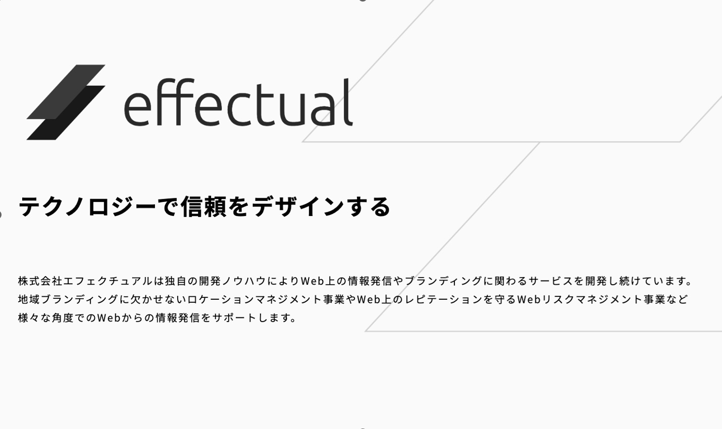デジタル時代の「信頼」を守る──エフェクチュアルが提案する、レピュテーションリスクの本質的対策の画像1