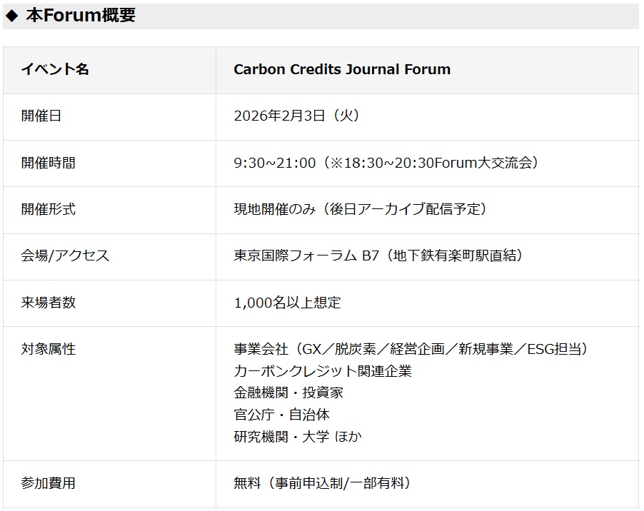 【国内最大級】脱炭素を戦略に変える カーボンクレジット特化フォーラム「Carbon Credits Journal Forum」を2026年2月3日に開催の画像2