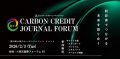 【国内最大級】脱炭素を”戦略”に変える カーボンクレジット特化フォーラム「Carbon Credits Journal Forum」を2026年2月3日に開催