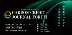 【国内最大級】脱炭素を”戦略”に変える カーボンクレジット特化フォーラム「Carbon Credits Journal Forum」を2026年2月3日に開催