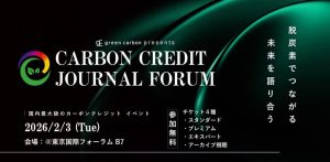 【国内最大級】脱炭素を”戦略”に変える カーボンクレジット特化フォーラム「Carbon Credits Journal Forum」を2026年2月3日に開催