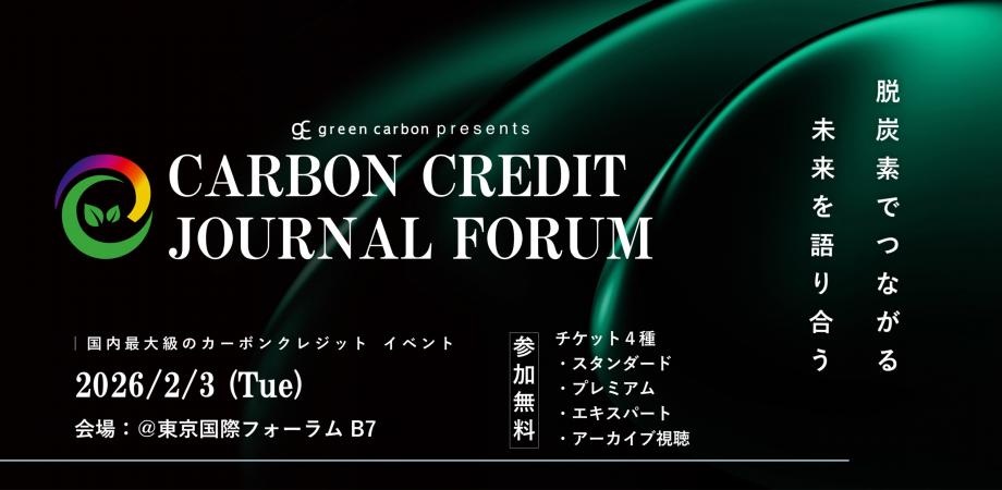 【国内最大級】脱炭素を戦略に変える カーボンクレジット特化フォーラム「Carbon Credits Journal Forum」を2026年2月3日に開催の画像1