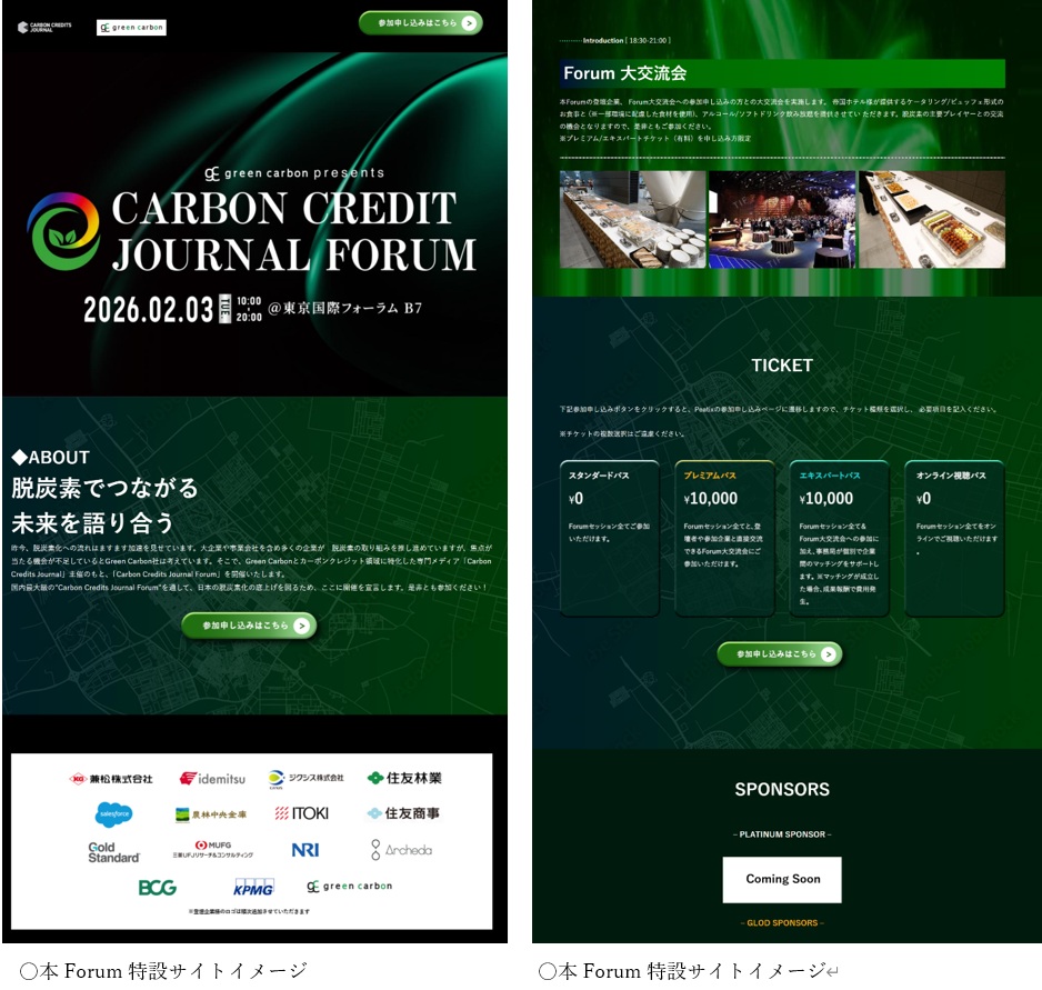 【国内最大級】脱炭素を戦略に変える カーボンクレジット特化フォーラム「Carbon Credits Journal Forum」を2026年2月3日に開催の画像3