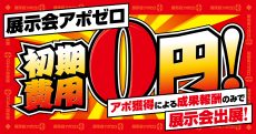 初期費用ゼロ円、アポ獲得件数で展示会の費用が決まる完全成果報酬型出展「展示会アポゼロ」提供開始