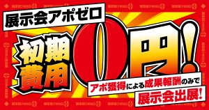 初期費用ゼロ円、アポ獲得件数で展示会の費用が決まる完全成果報酬型出展「展示会アポゼロ」提供開始