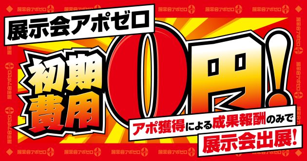 初期費用ゼロ円、アポ獲得件数で展示会の費用が決まる完全成果報酬型出展「展示会アポゼロ」提供開始