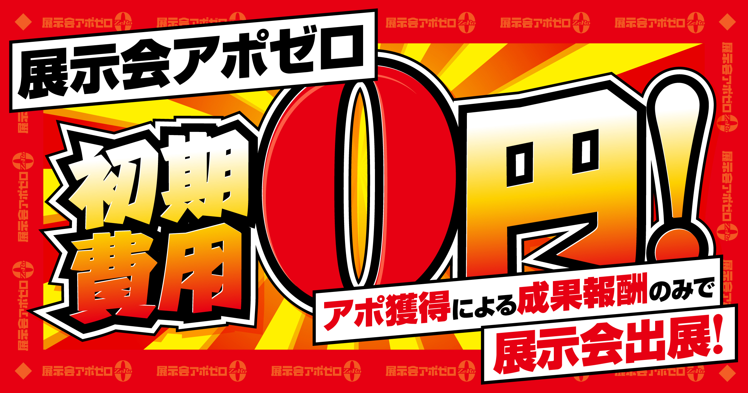 初期費用ゼロ円、アポ獲得件数で展示会の費用が決まる完全成果報酬型出展「展示会アポゼロ」提供開始の画像1