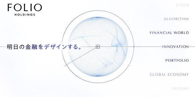 「AI運用」は“ブーム”から“実装”へ――FOLIOホールディングスが生み出す、金融の次世代ソリューション
