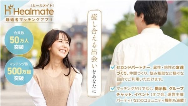 1年で会員数5倍、既婚者の真面目な出会いのパイオニア　Healmate代表・磯野妙子氏インタビューの画像7