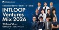 人口減少ニッポンを救うのはAIか…政策・大企業・スタートアップの最前線が1日で聞ける「INTLOOP Ventures MIX 2026」