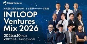 人口減少ニッポンを救うのはAIか…政策・大企業・スタートアップの最前線が1日で聞ける「INTLOOP Ventures MIX 2026」