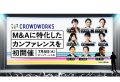 M&Aが「後ろめたい選択」ではなくなった…カンファレンスに申込殺到、背景に東証の市場再編