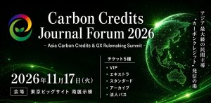 カーボンクレジット、日本発で「アジアのルール」づくりへ