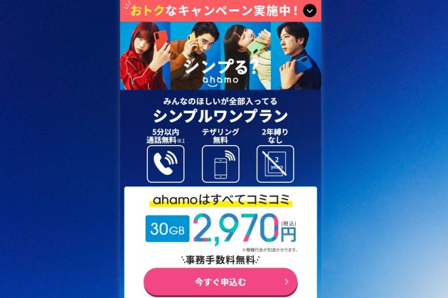 料金据え置きで容量増、ahamoが仕掛ける「ステルス値下げ」…追随を迫られる競合各社の次の一手は