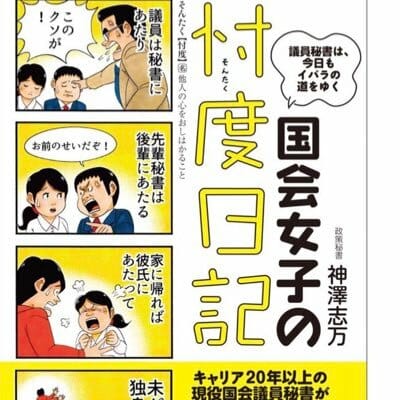 神澤志万/国会議員秘書